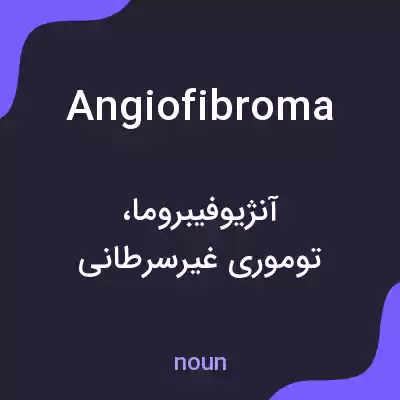 معنی angiofibroma به فارسی معنی angiofibroma به فارسی