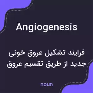 معنی angiogenesis به فارسی معنی angiogenesis به فارسی
