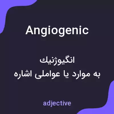 معنی angiogenic به فارسی معنی angiogenic به فارسی