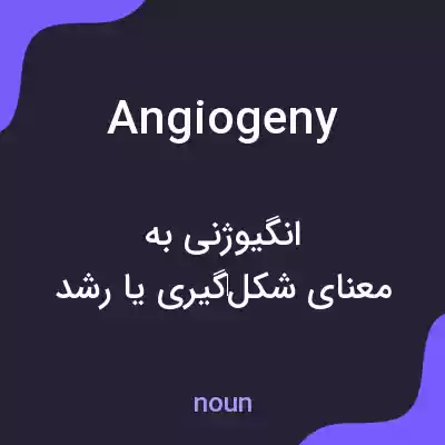 معنی angiogeny به فارسی معنی angiogeny به فارسی