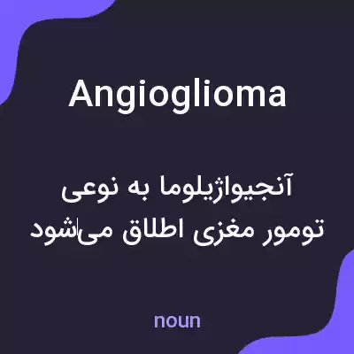 معنی angioglioma به فارسی معنی angioglioma به فارسی