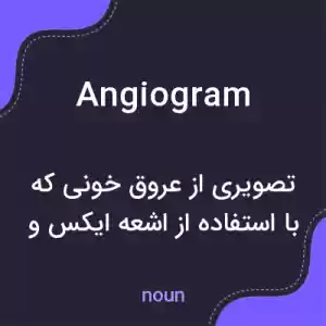 معنی angiogram به فارسی معنی angiogram به فارسی