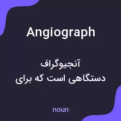 معنی angiograph به فارسی معنی angiograph به فارسی