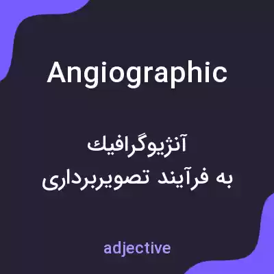 معنی angiographic به فارسی معنی angiographic به فارسی