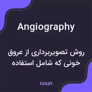 معنی angiography به فارسی معنی angiography به فارسی