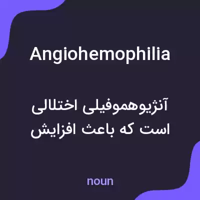 معنی angiohemophilia به فارسی معنی angiohemophilia به فارسی