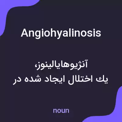 معنی angiohyalinosis به فارسی معنی angiohyalinosis به فارسی