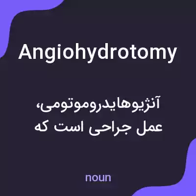 معنی angiohydrotomy به فارسی معنی angiohydrotomy به فارسی
