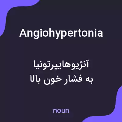معنی angiohypertonia به فارسی معنی angiohypertonia به فارسی