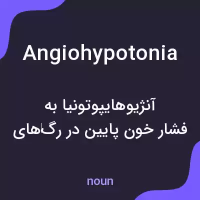 معنی angiohypotonia به فارسی معنی angiohypotonia به فارسی