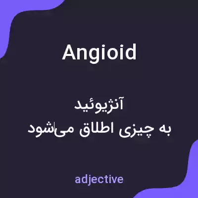 معنی angioid به فارسی معنی angioid به فارسی