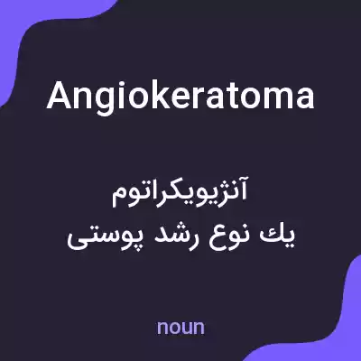 معنی angiokeratoma به فارسی معنی angiokeratoma به فارسی