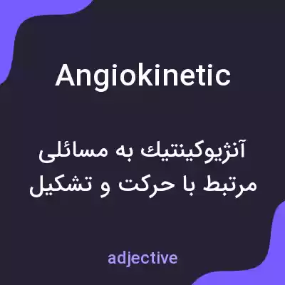 معنی angiokinetic به فارسی معنی angiokinetic به فارسی