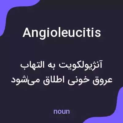 معنی angioleucitis به فارسی معنی angioleucitis به فارسی