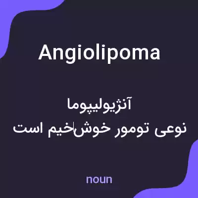 معنی angiolipoma به فارسی معنی angiolipoma به فارسی