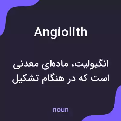 معنی angiolith به فارسی معنی angiolith به فارسی
