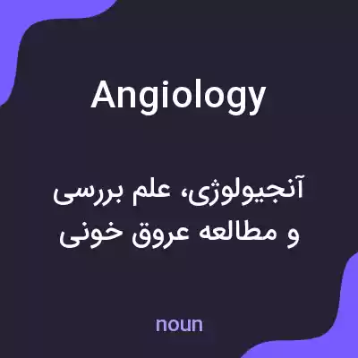 معنی angiology به فارسی معنی angiology به فارسی