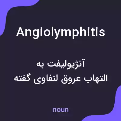 معنی angiolymphitis به فارسی معنی angiolymphitis به فارسی