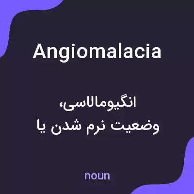 معنی angiomalacia به فارسی معنی angiomalacia به فارسی