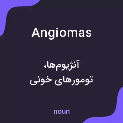 معنی angiomas به فارسی معنی angiomas به فارسی
