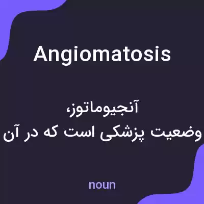 معنی angiomatosis به فارسی معنی angiomatosis به فارسی