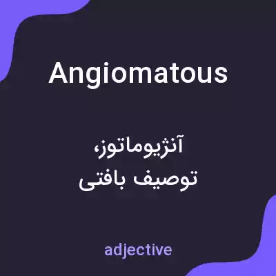 معنی angiomatous به فارسی معنی angiomatous به فارسی