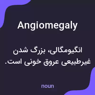 معنی angiomegaly به فارسی معنی angiomegaly به فارسی