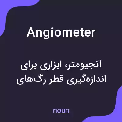 معنی angiometer به فارسی معنی angiometer به فارسی