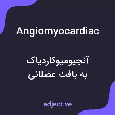 معنی angiomyocardiac به فارسی معنی angiomyocardiac به فارسی