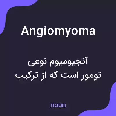 معنی angiomyoma به فارسی معنی angiomyoma به فارسی