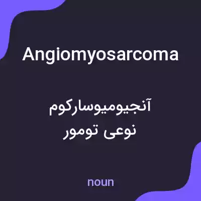 معنی angiomyosarcoma به فارسی معنی angiomyosarcoma به فارسی
