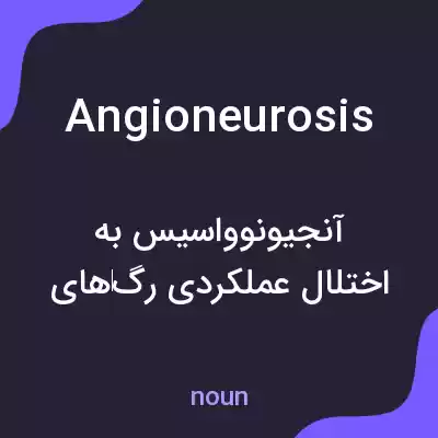 معنی angioneurosis به فارسی معنی angioneurosis به فارسی