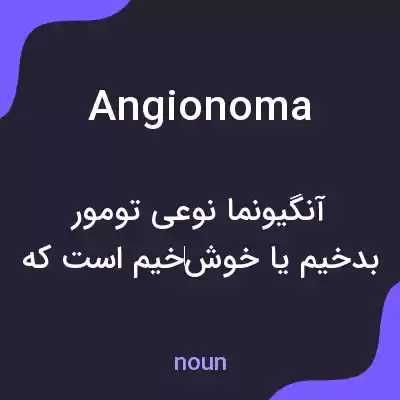 معنی angionoma به فارسی معنی angionoma به فارسی