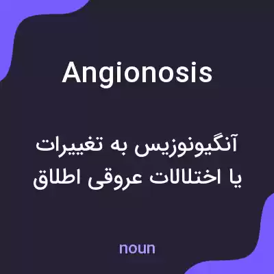 معنی angionosis به فارسی معنی angionosis به فارسی