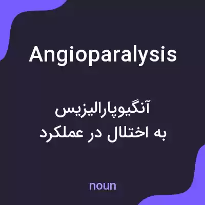 معنی angioparalysis به فارسی معنی angioparalysis به فارسی