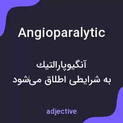 معنی angioparalytic به فارسی معنی angioparalytic به فارسی