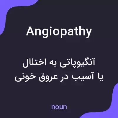 معنی angiopathy به فارسی معنی angiopathy به فارسی