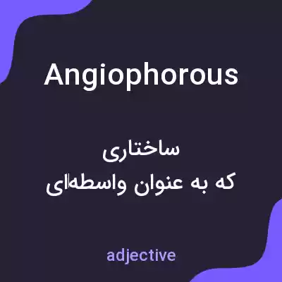 معنی angiophorous به فارسی معنی angiophorous به فارسی