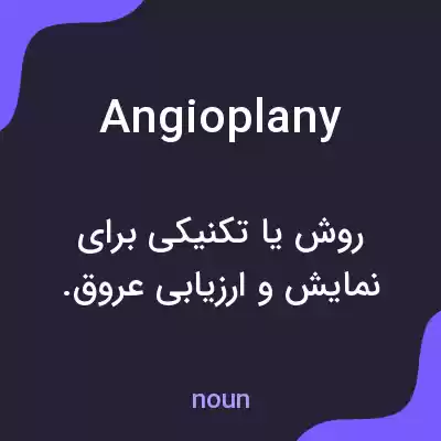 معنی angioplany به فارسی معنی angioplany به فارسی