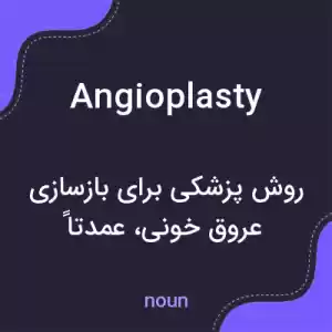 معنی angioplasty به فارسی معنی angioplasty به فارسی