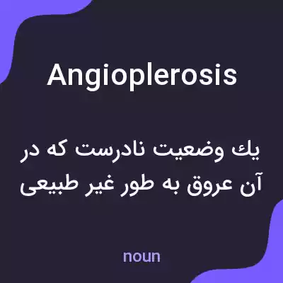 معنی angioplerosis به فارسی معنی angioplerosis به فارسی