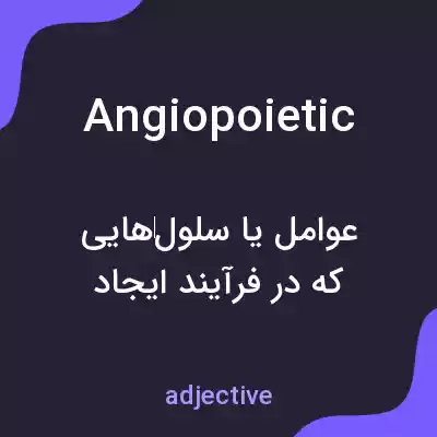 معنی angiopoietic به فارسی معنی angiopoietic به فارسی