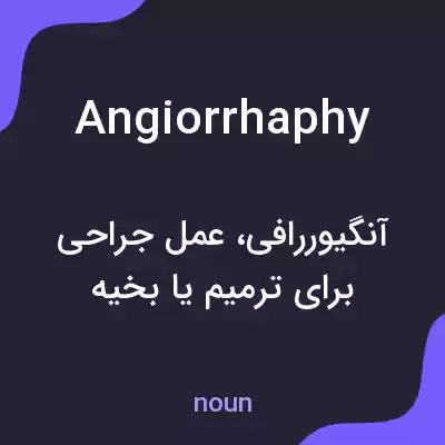 معنی angiorrhaphy به فارسی معنی angiorrhaphy به فارسی
