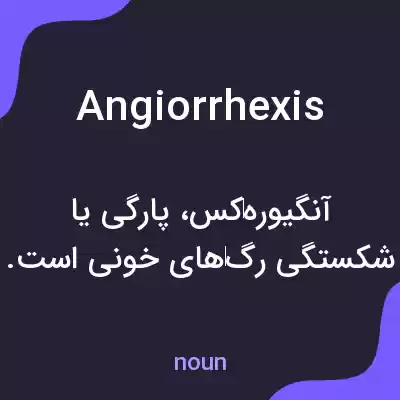 معنی angiorrhexis به فارسی معنی angiorrhexis به فارسی