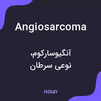 معنی angiosarcoma به فارسی معنی angiosarcoma به فارسی
