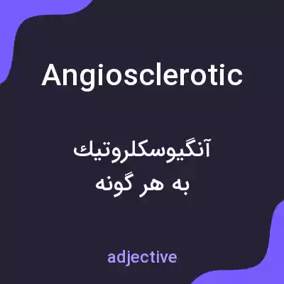 معنی angiosclerotic به فارسی معنی angiosclerotic به فارسی