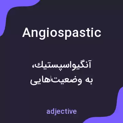 معنی angiospastic به فارسی معنی angiospastic به فارسی