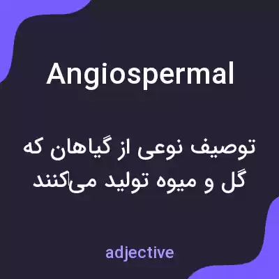 معنی angiospermal به فارسی معنی angiospermal به فارسی