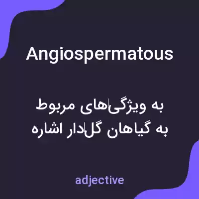 معنی angiospermatous به فارسی معنی angiospermatous به فارسی