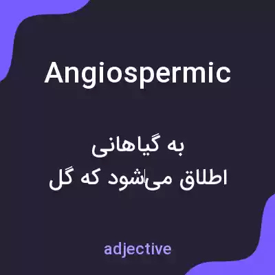 معنی angiospermic به فارسی معنی angiospermic به فارسی